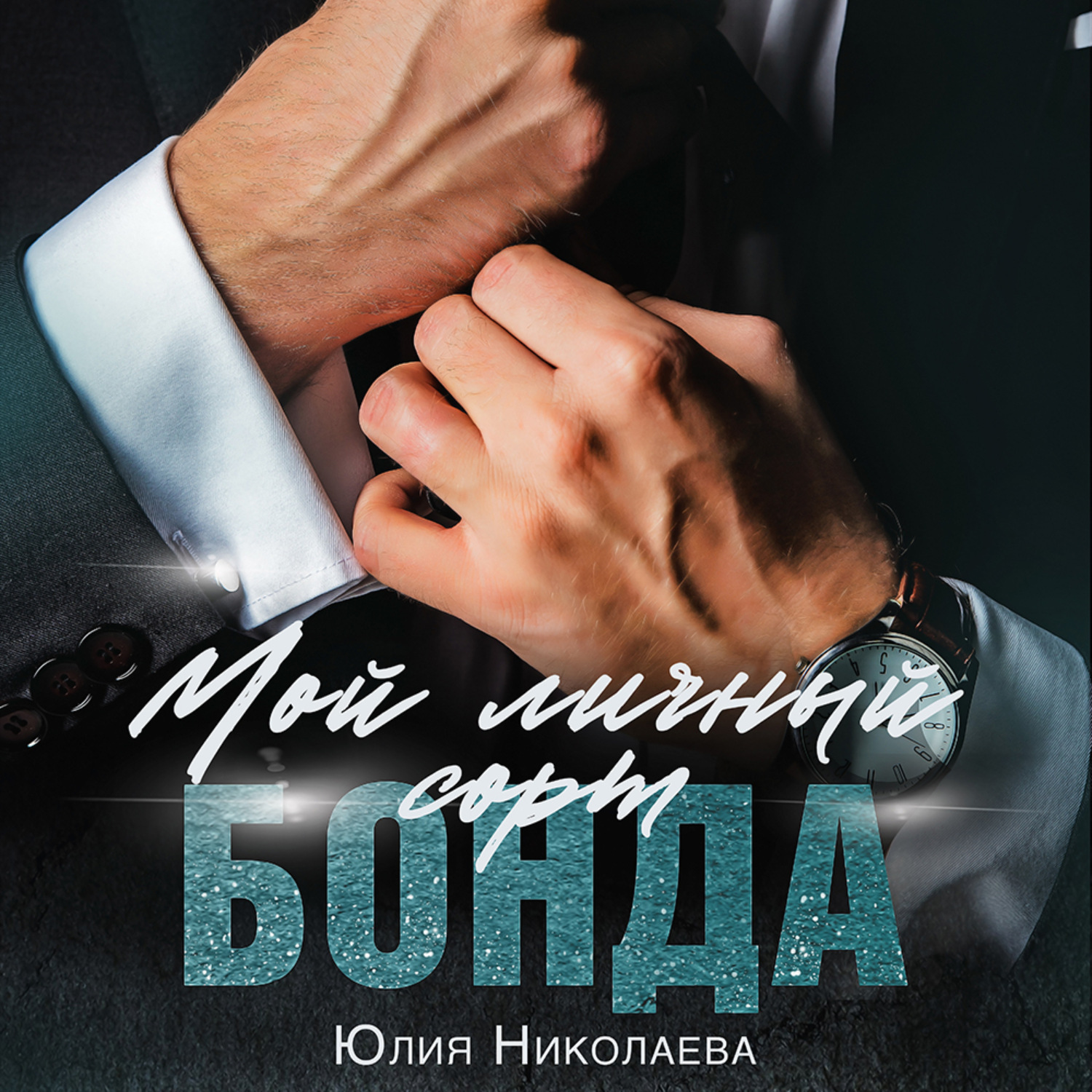 Обложка книги «Мой личный сорт Бонда»