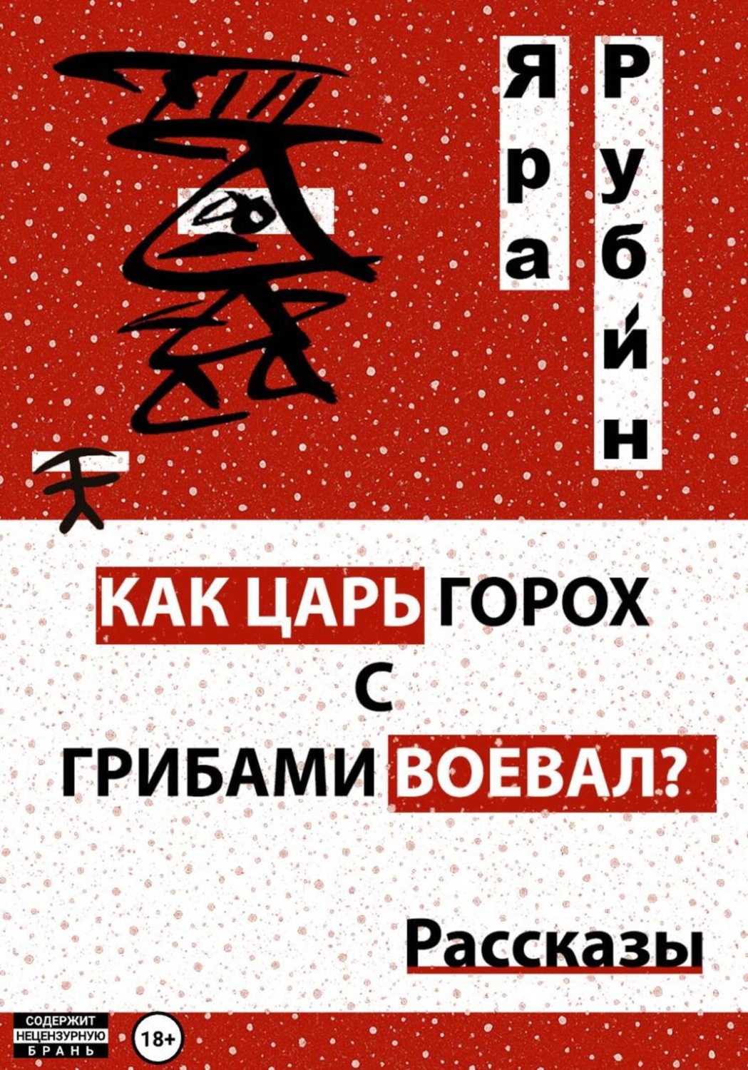 Обложка книги «Как царь Горох с грибами воевал? Рассказы»