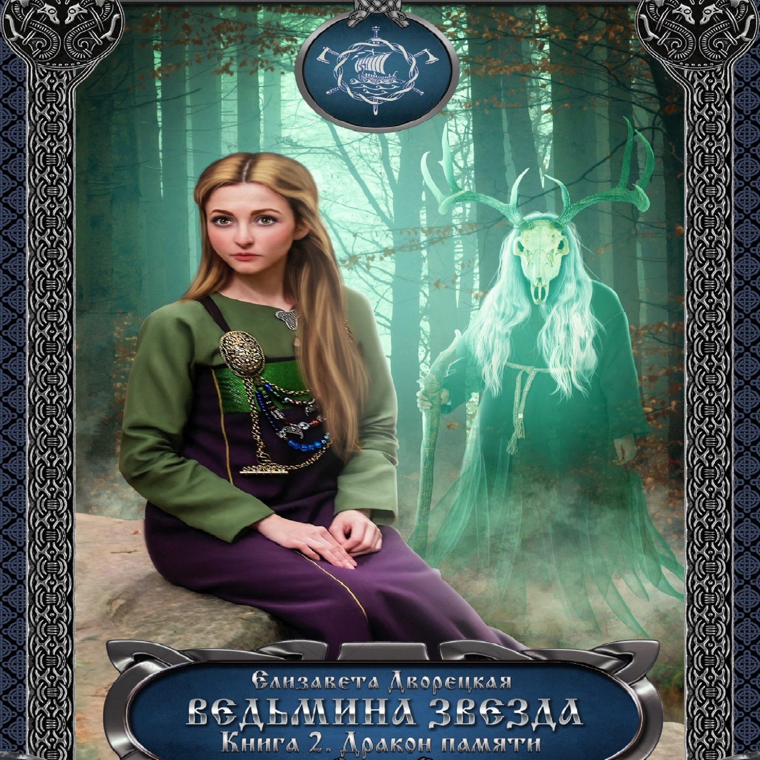 Обложка книги «Ведьмина звезда. Книга 2: Дракон Памяти»