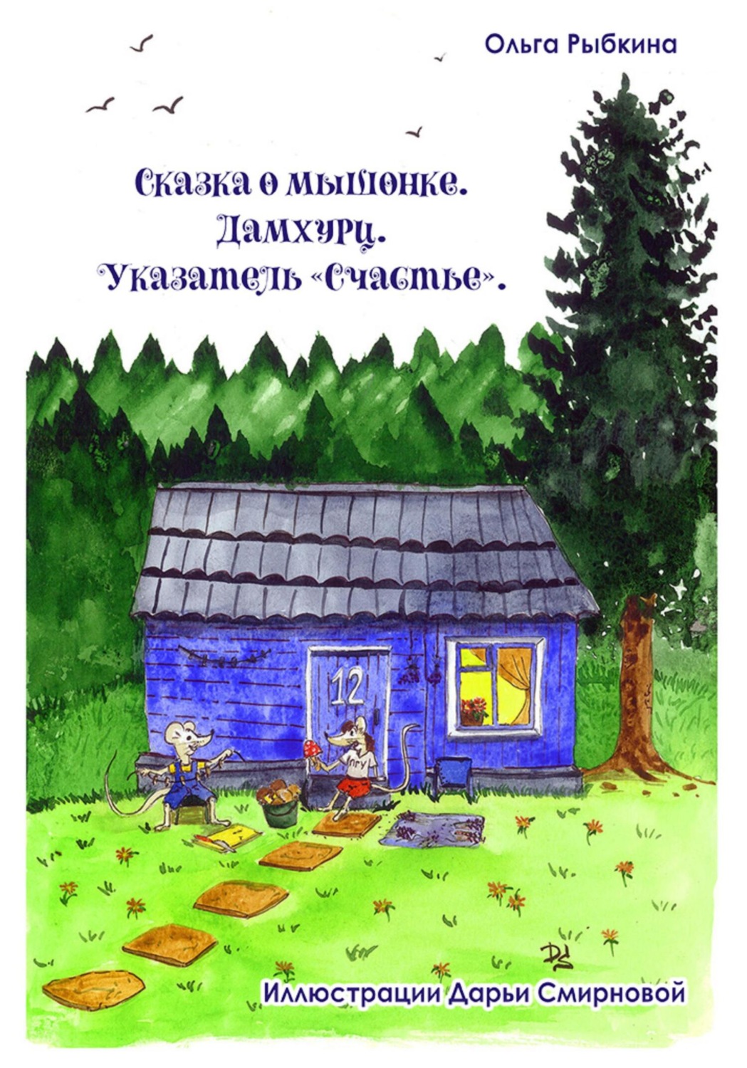 Обложка книги «Сказка о мышонке. Дамхурц. Указатель «Счастье»»
