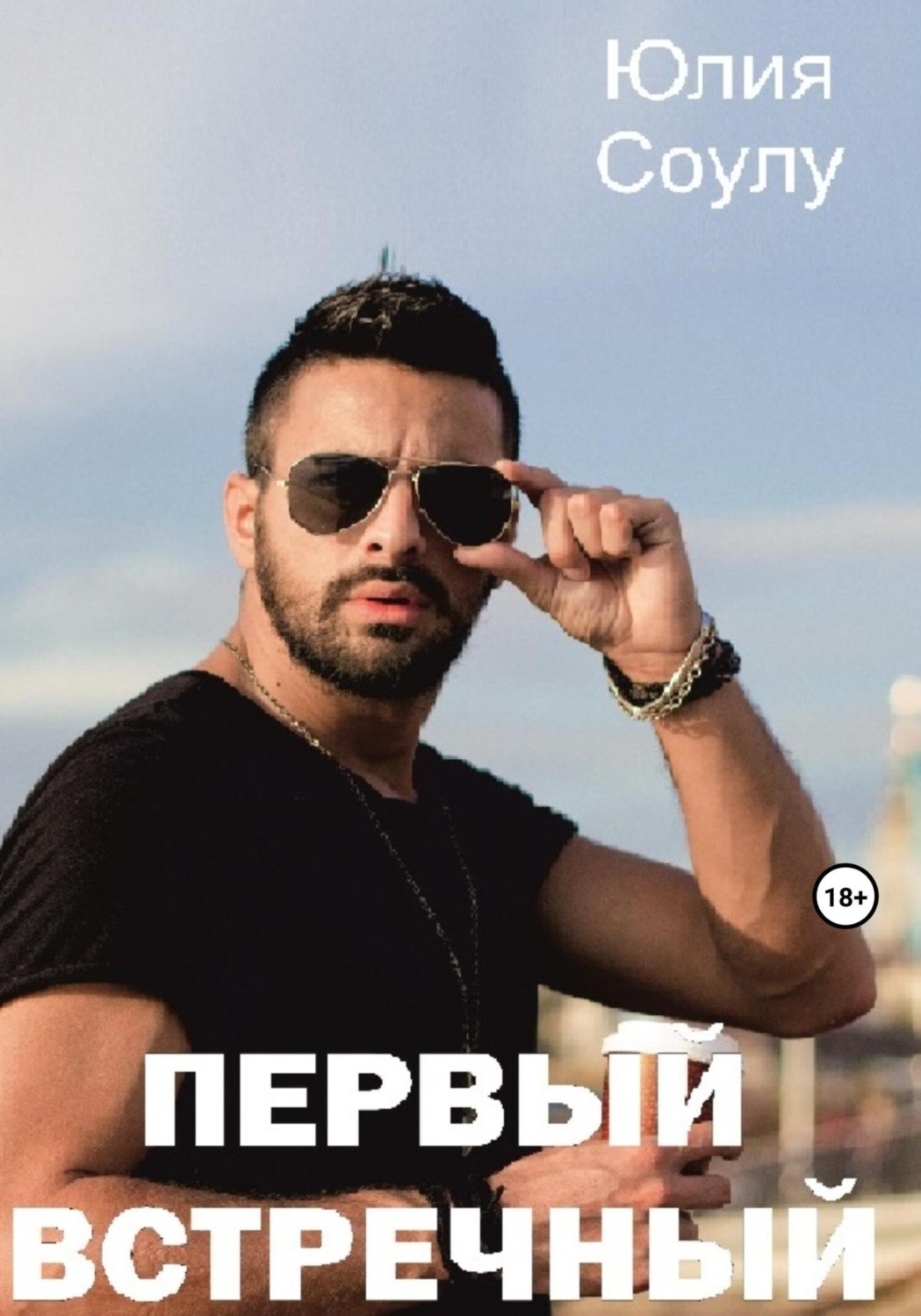 Обложка книги «Первый встречный»