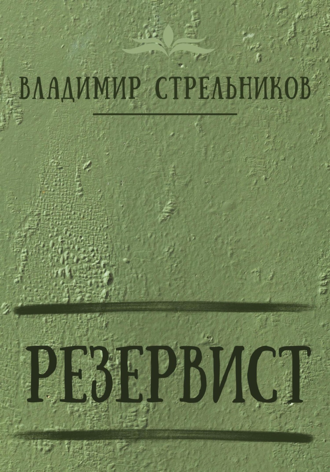 Обложка книги «Резервист»