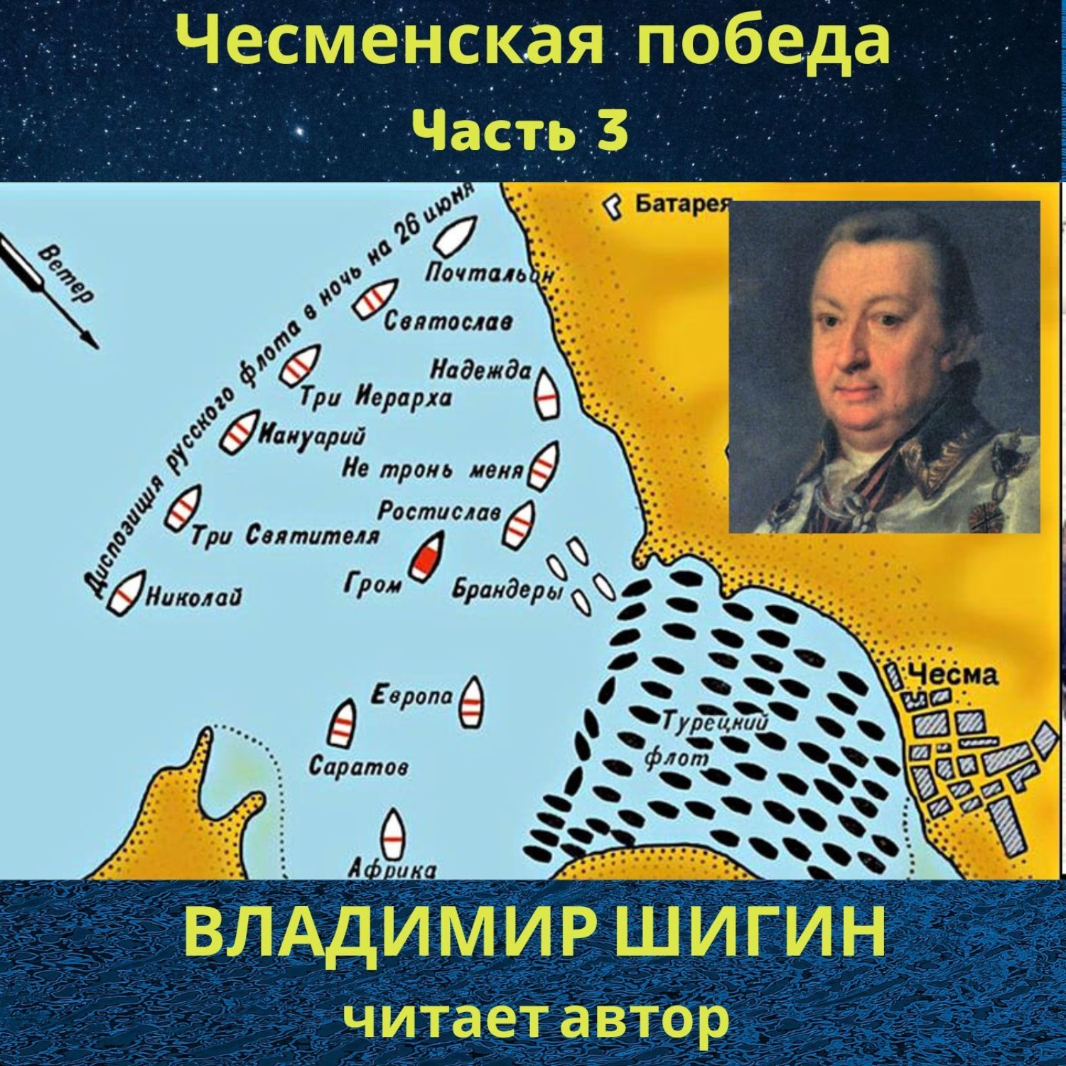 Обложка книги «Чесменская победа. Часть 3»