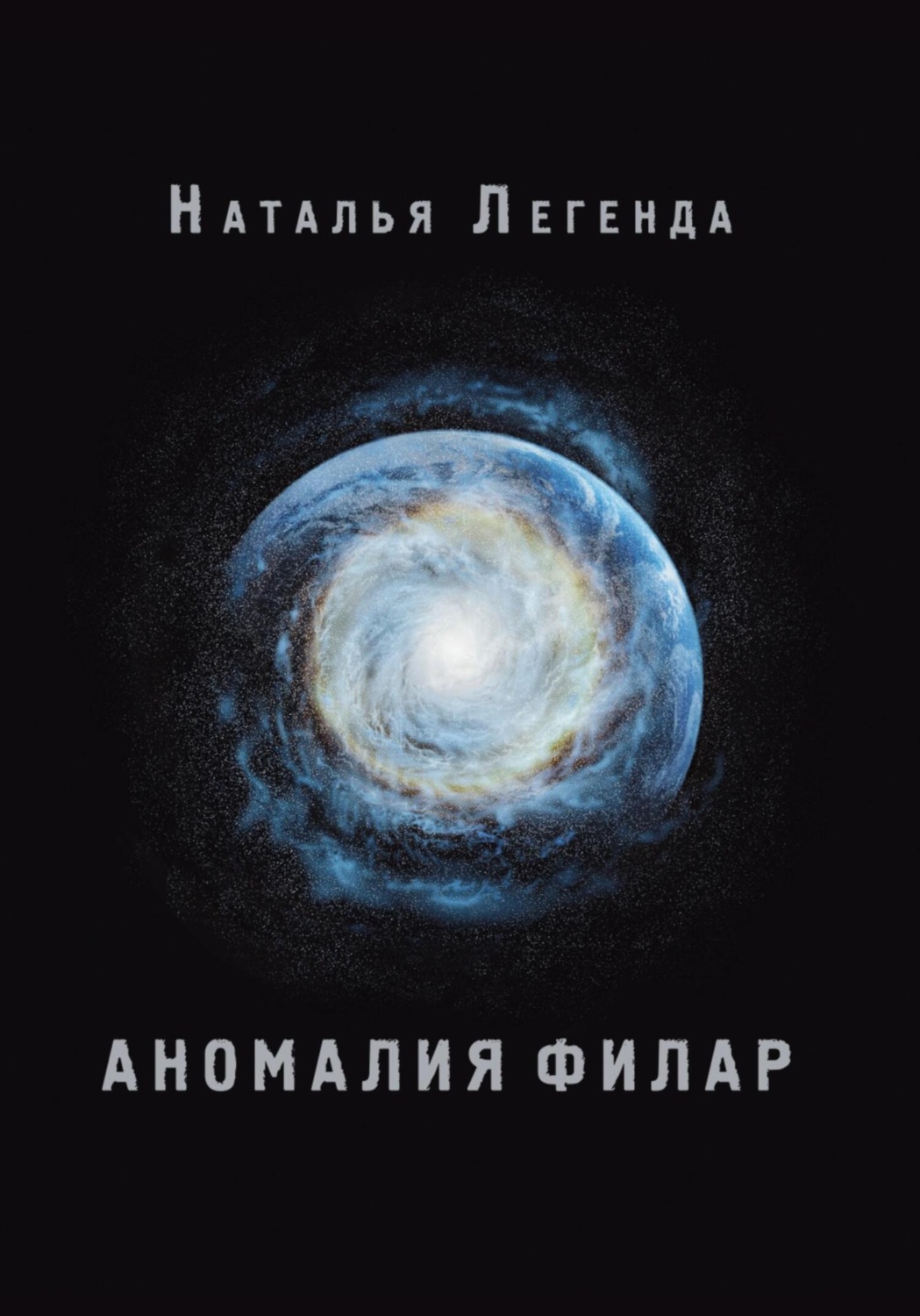 Обложка книги «Аномалия Филар»