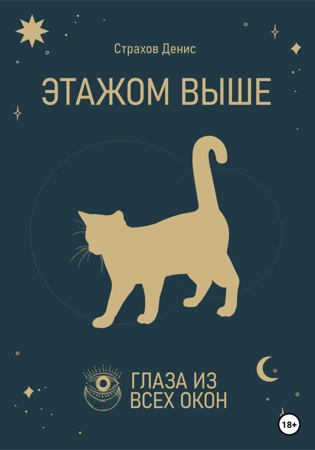 Обложка книги «Этажом выше»