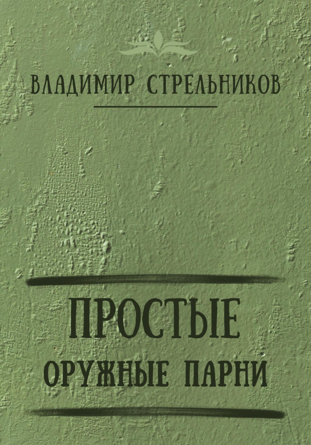 Обложка книги «Простые оружные парни»