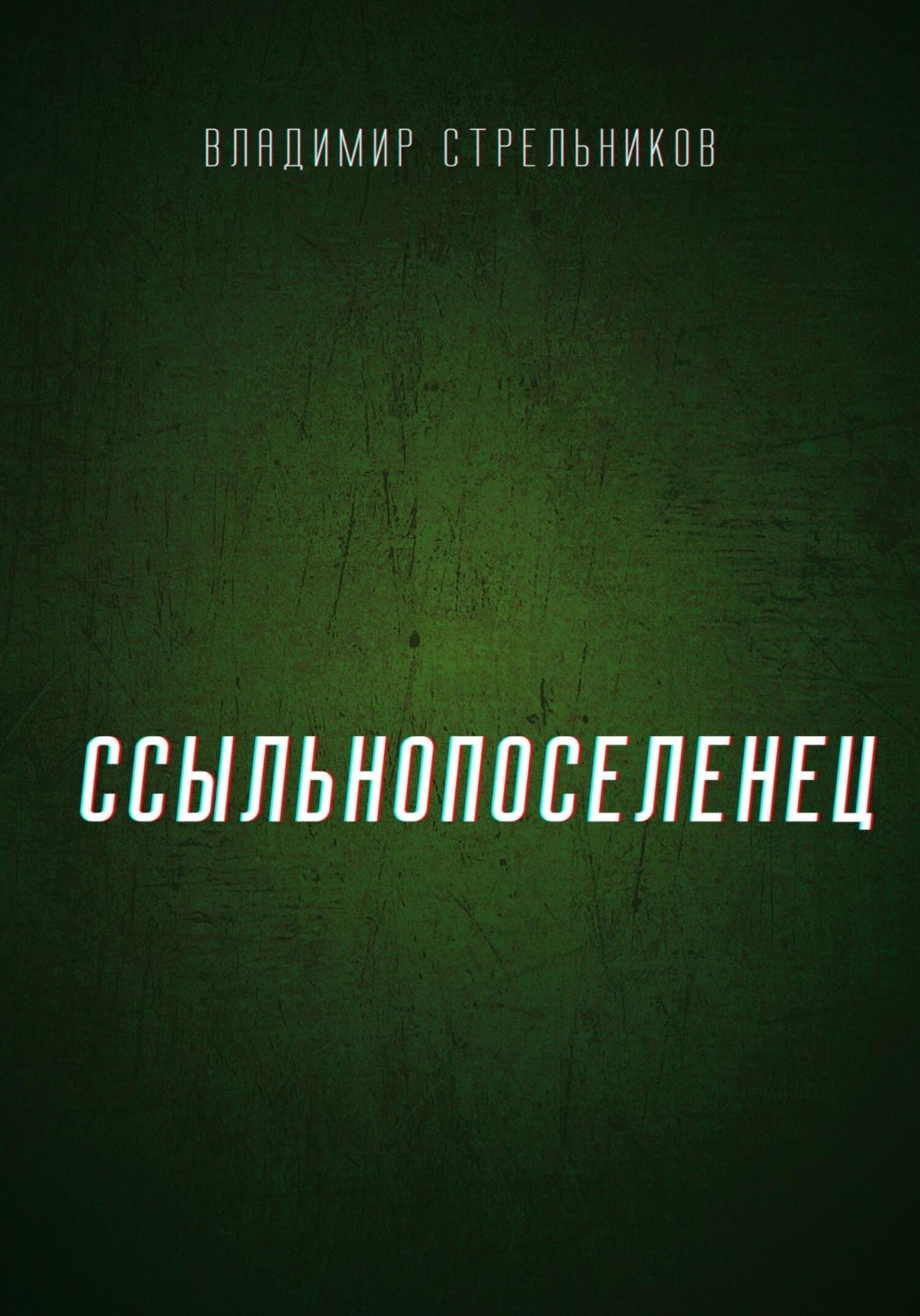 Обложка книги «Ссыльнопоселенец»