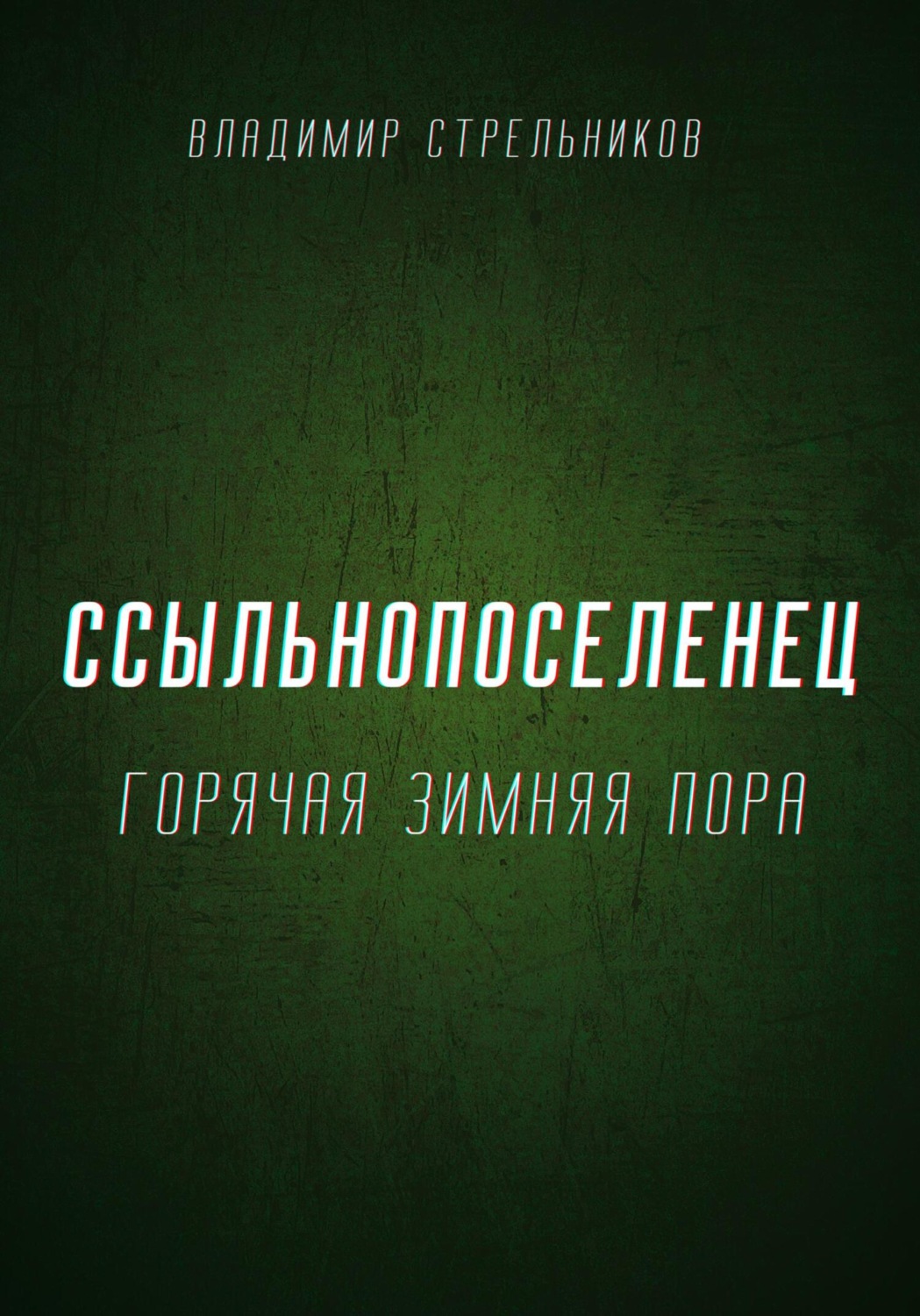 Обложка книги «Ссыльнопоселенец. Горячая зимняя пора»