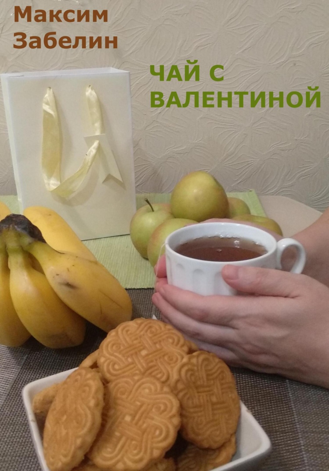 Обложка книги «Чай с Валентиной»