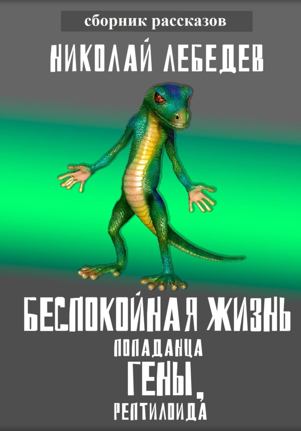 Обложка книги «Беспокойная жизнь попаданца Гены, рептилоида»