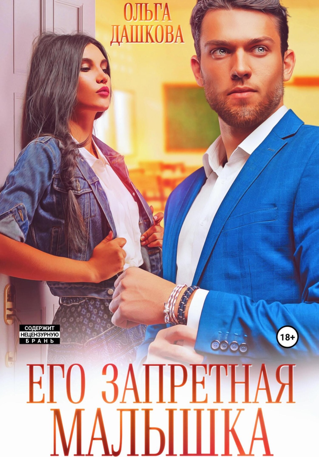 Обложка книги «Его запретная малышка»