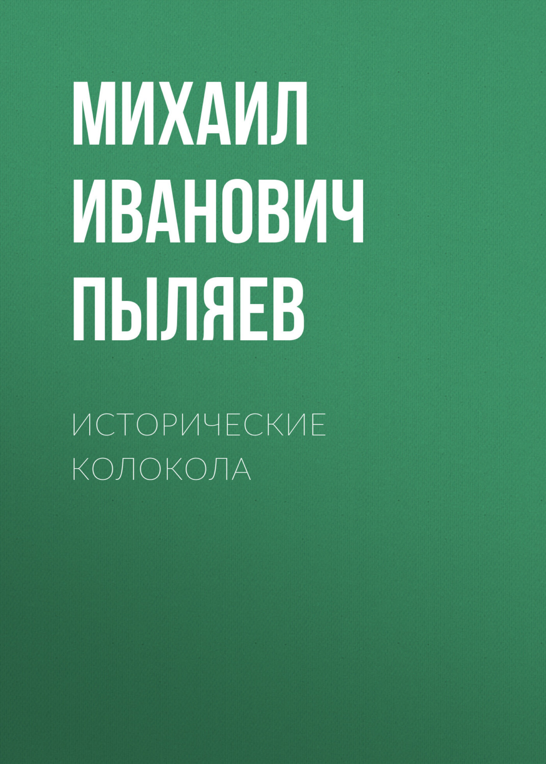 Обложка книги «Исторические колокола»