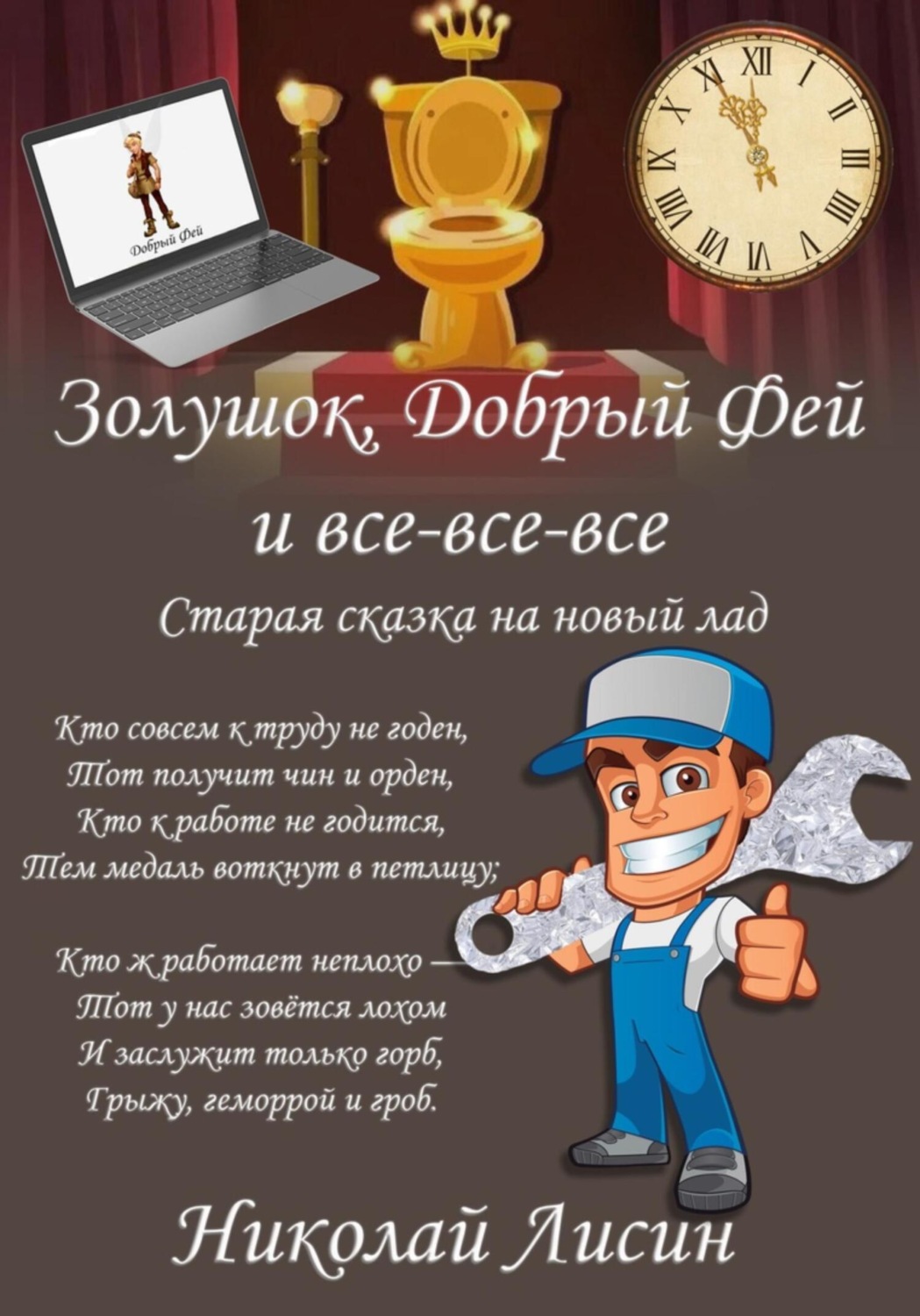 Обложка книги «Золушок, Добрый Фей и все-все-все. Старая сказка на новый лад»