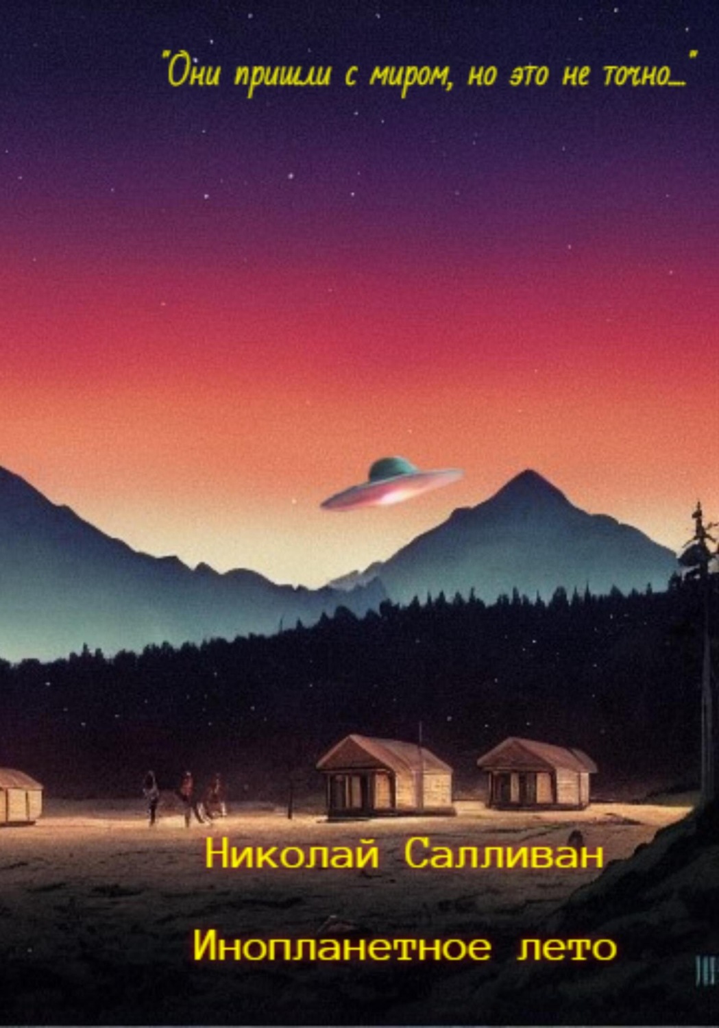 Обложка книги «Инопланетное лето»