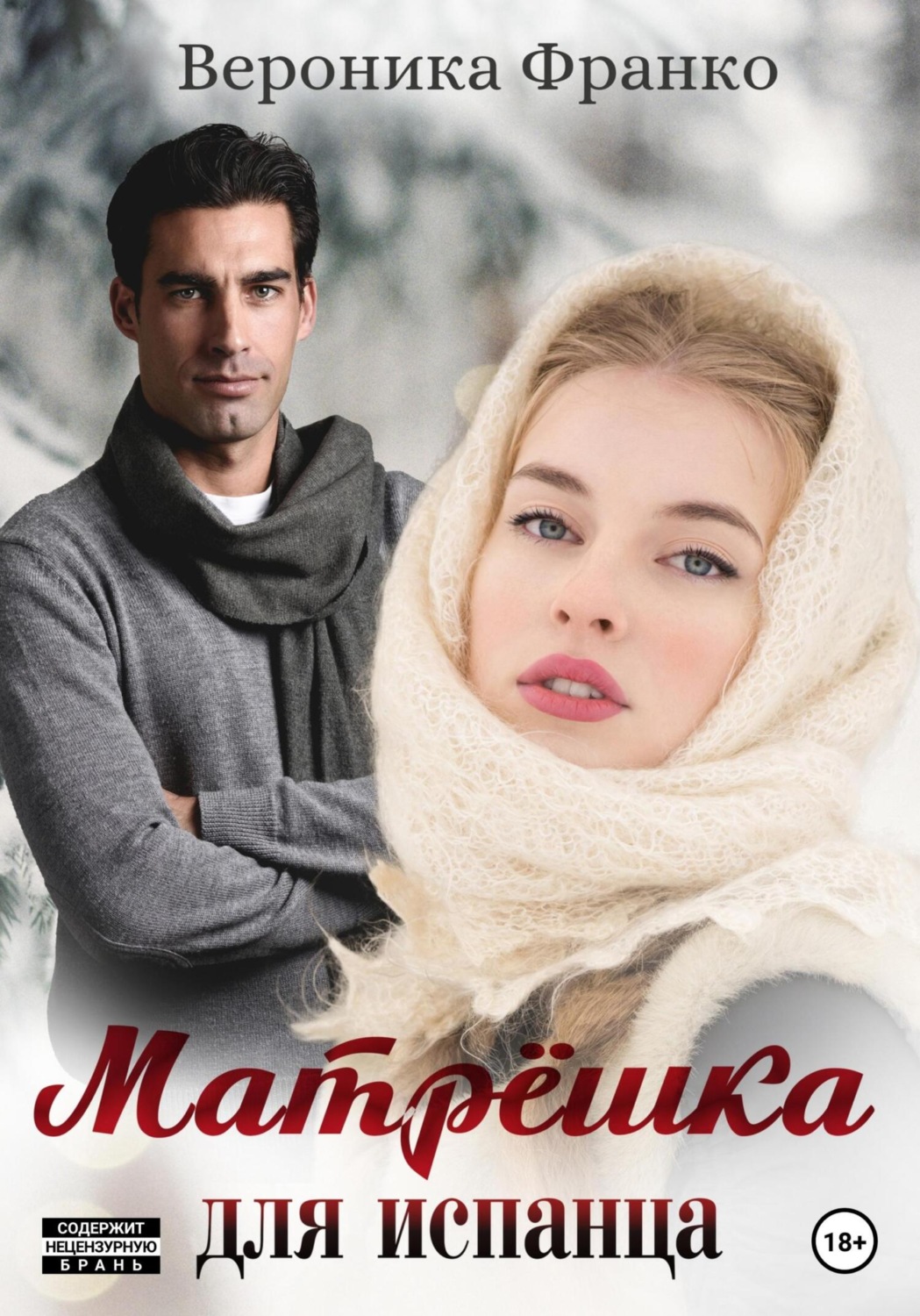 Обложка книги «Матрёшка для испанца»