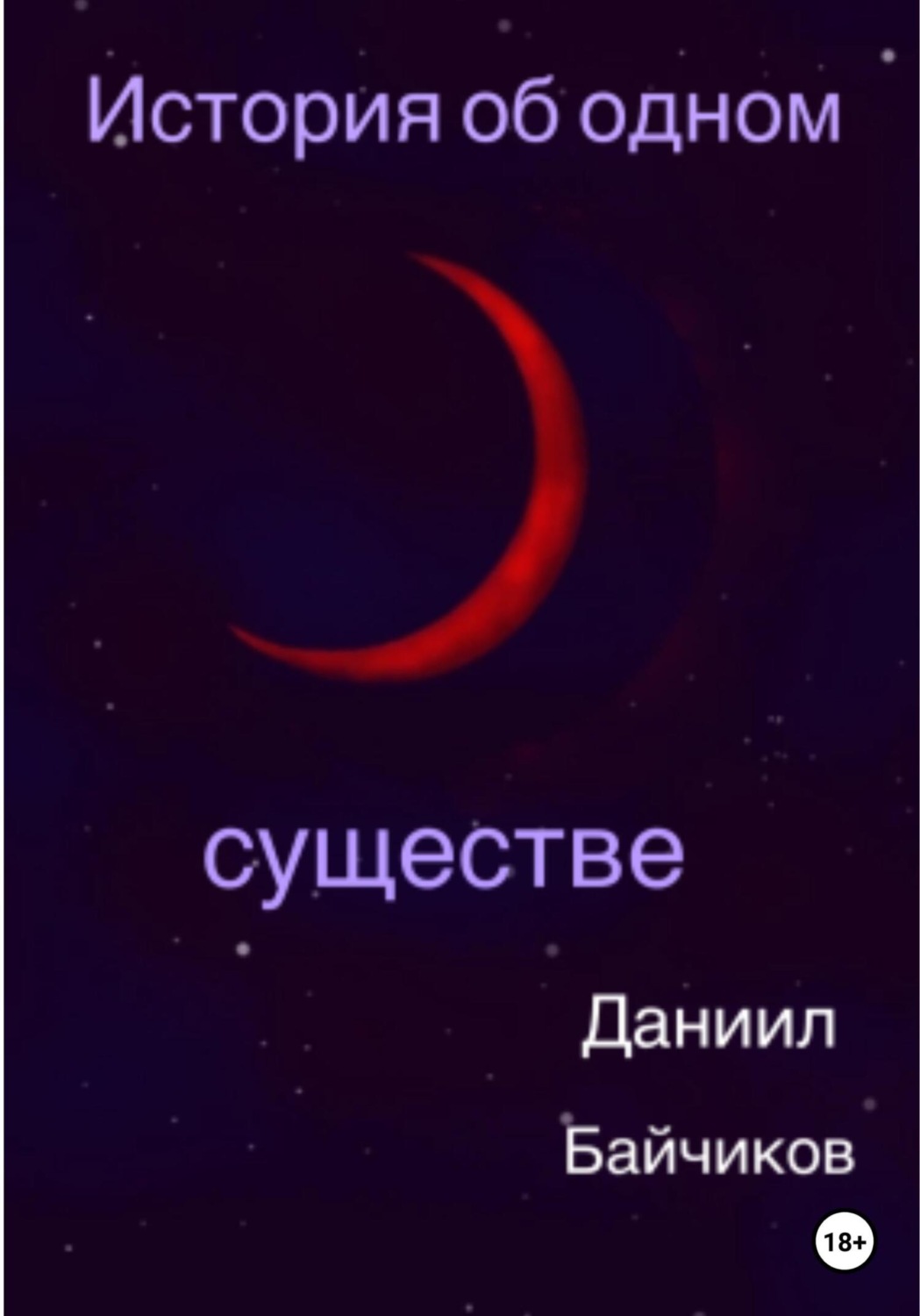Обложка книги «История об одном существе»