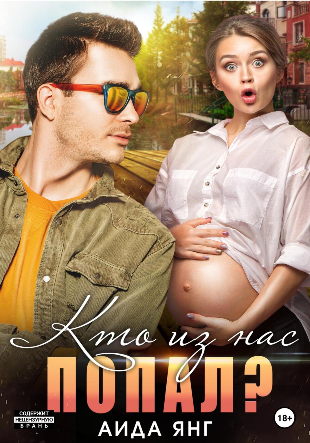 Обложка книги «Кто из нас попал?»