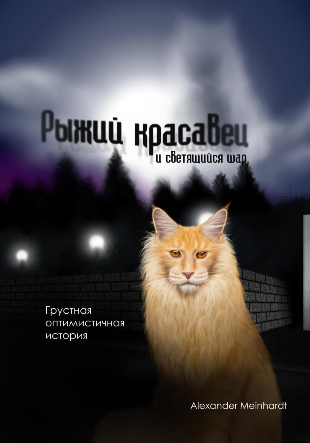 Обложка книги «Рыжий красавец и светящийся шар»