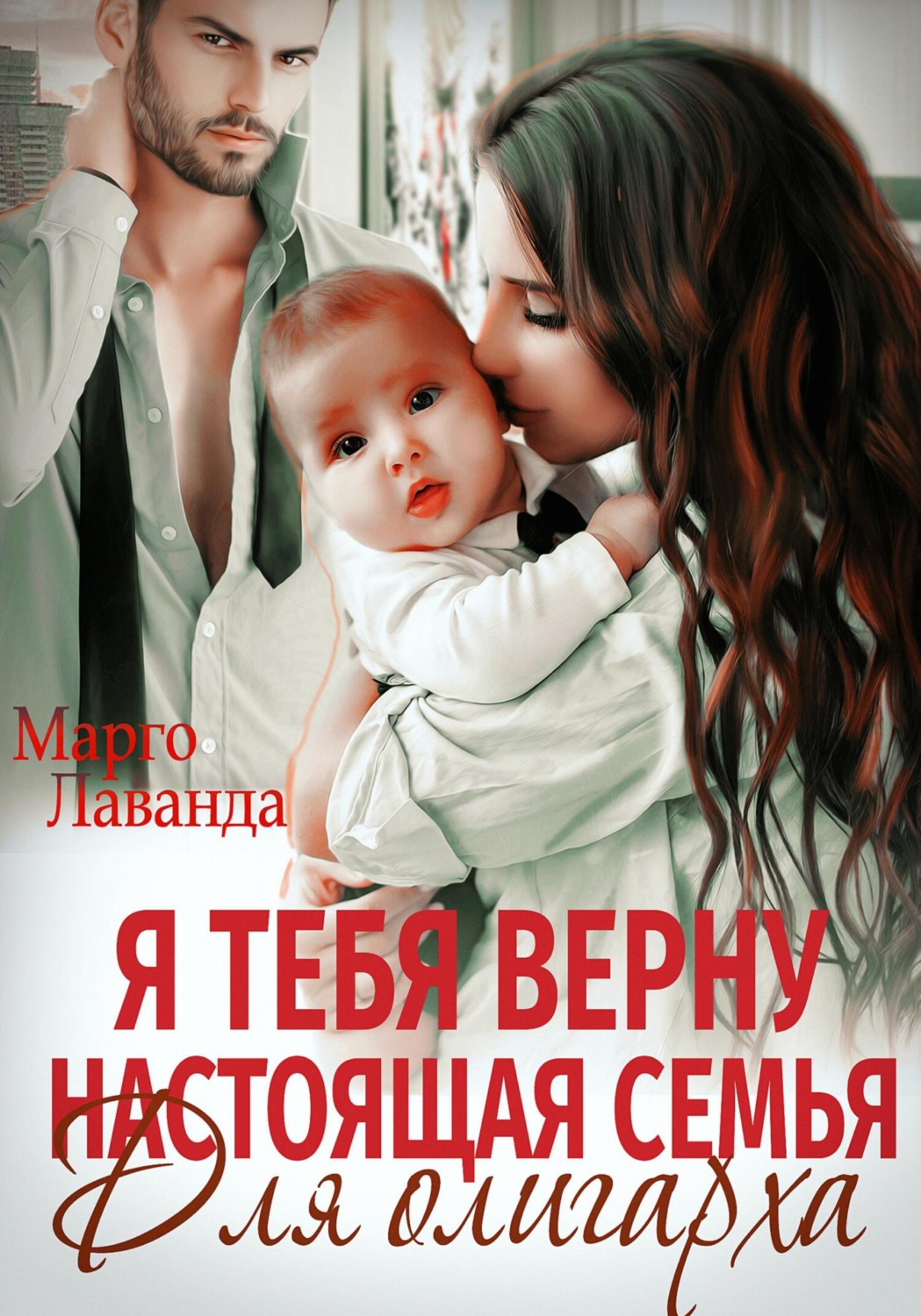 Обложка книги «Я тебя верну. Настоящая семья для олигарха»