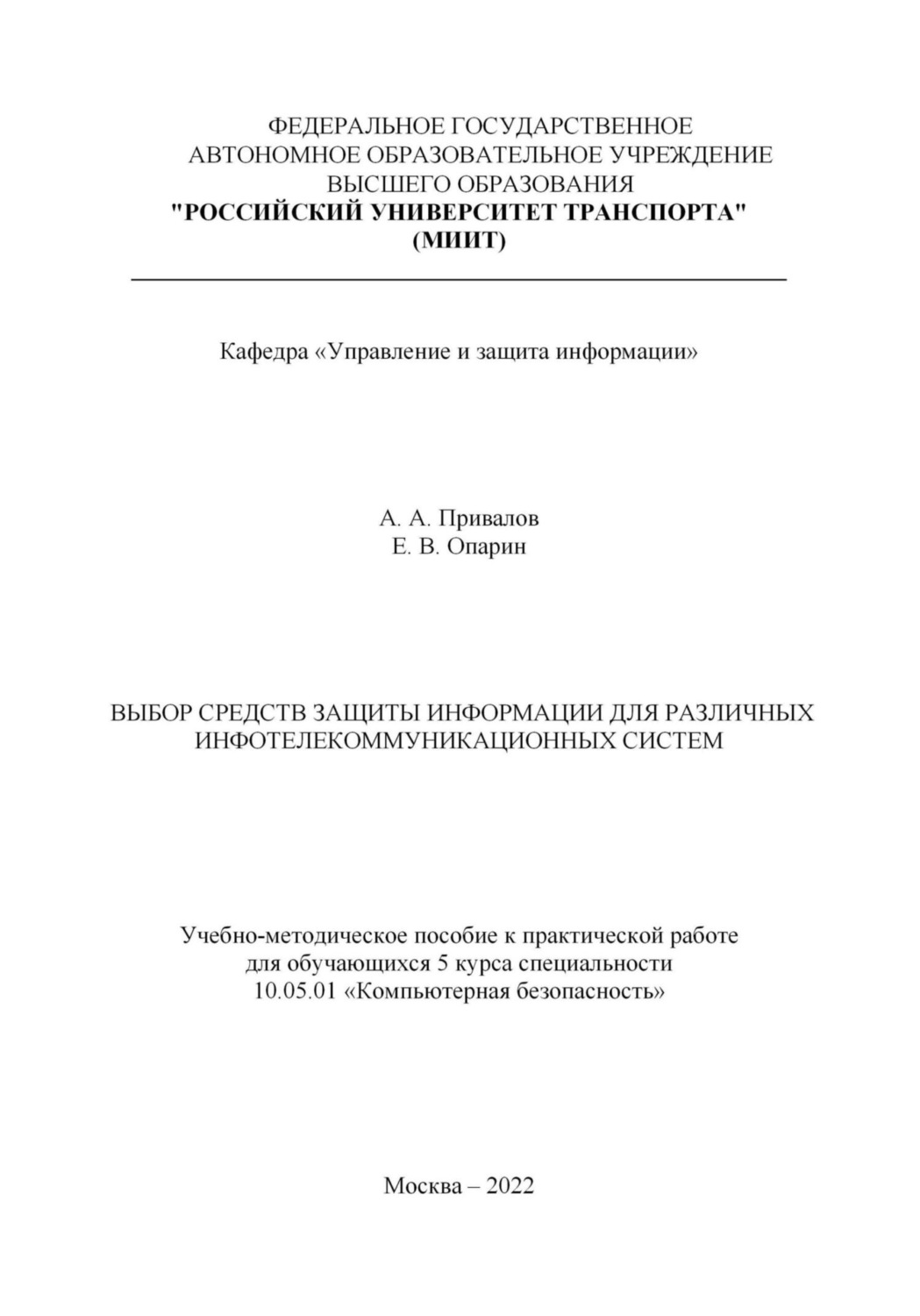 Обложка книги «Выбор средств защиты информации для различных инфотелекоммуникационных систем»