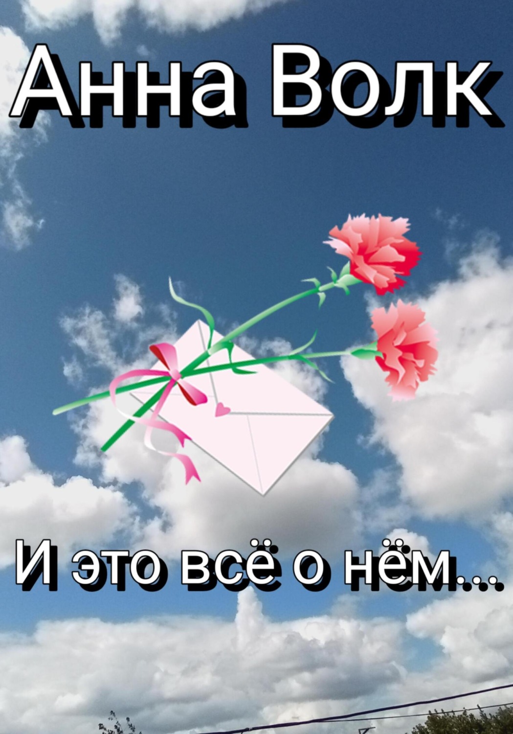 Обложка книги «И это всё о нём…»