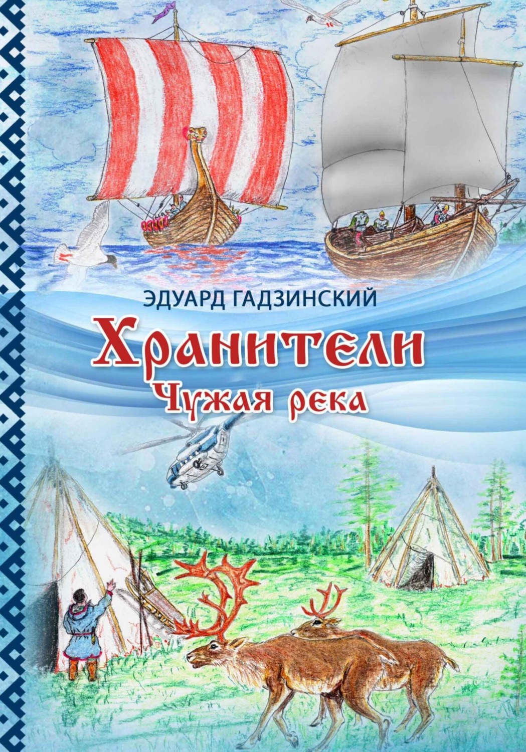 Обложка книги «Хранители. Часть 1 Чужая река»
