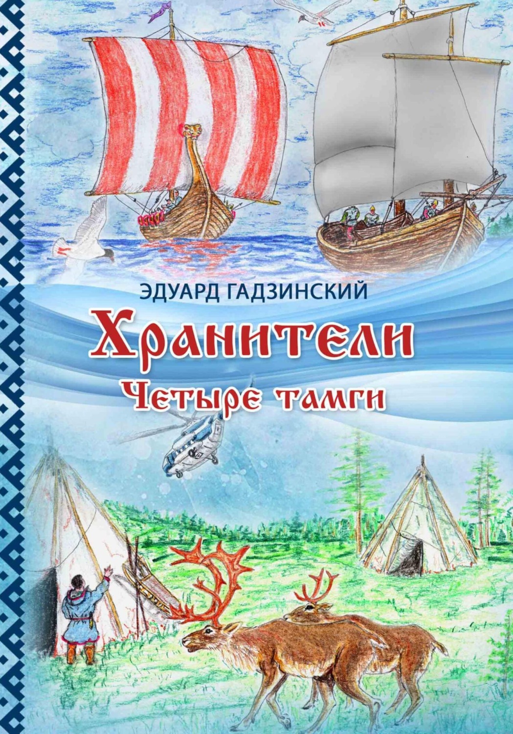 Обложка книги «Хранители. Часть 2 Четыре тамги»