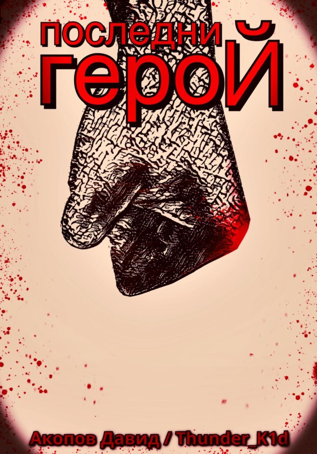 Обложка книги «Последний герой»