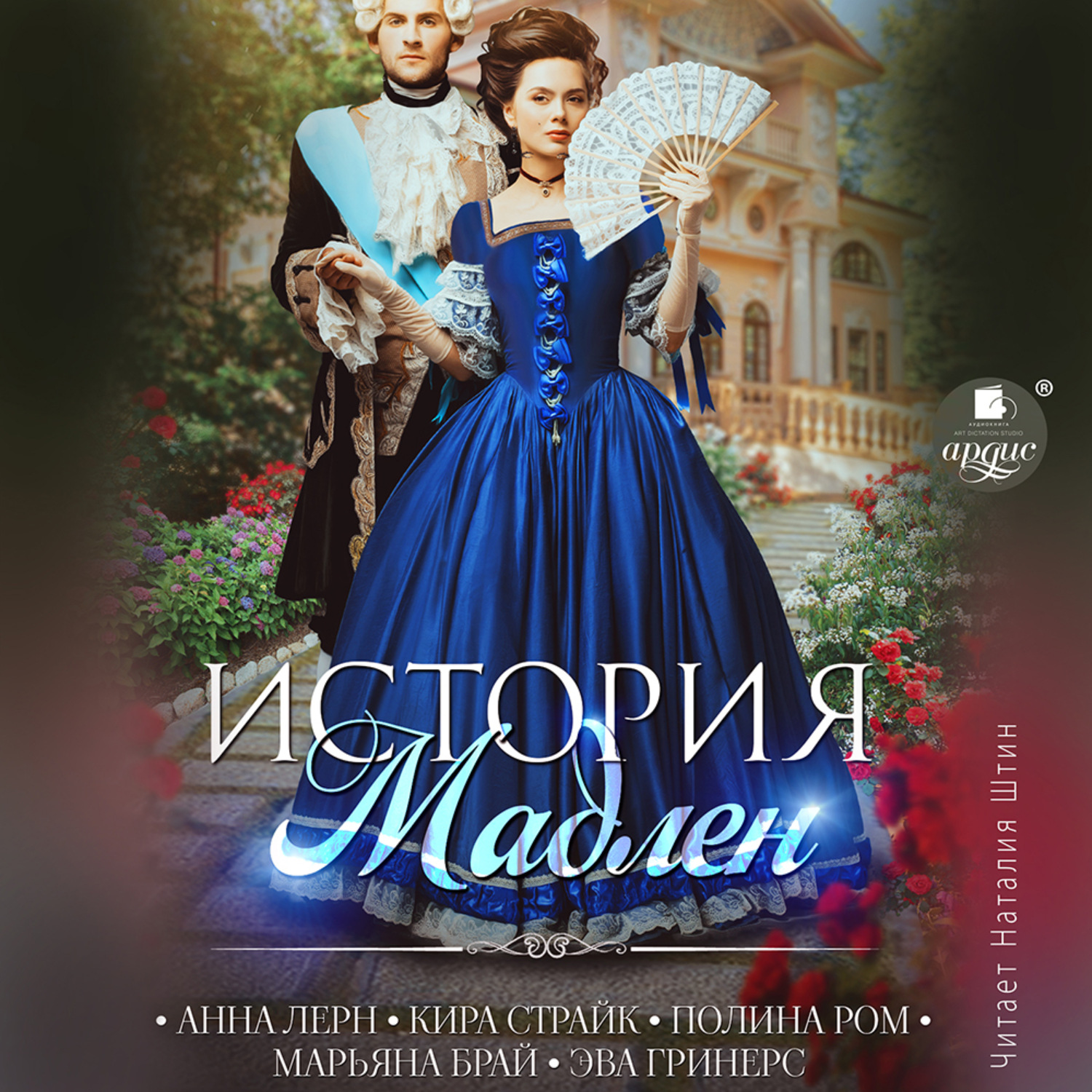 Обложка книги «История Мадлен»