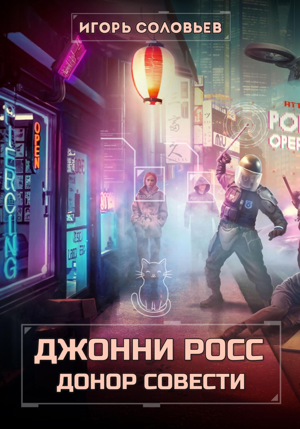 Обложка книги «Джонни Росс, донор совести»