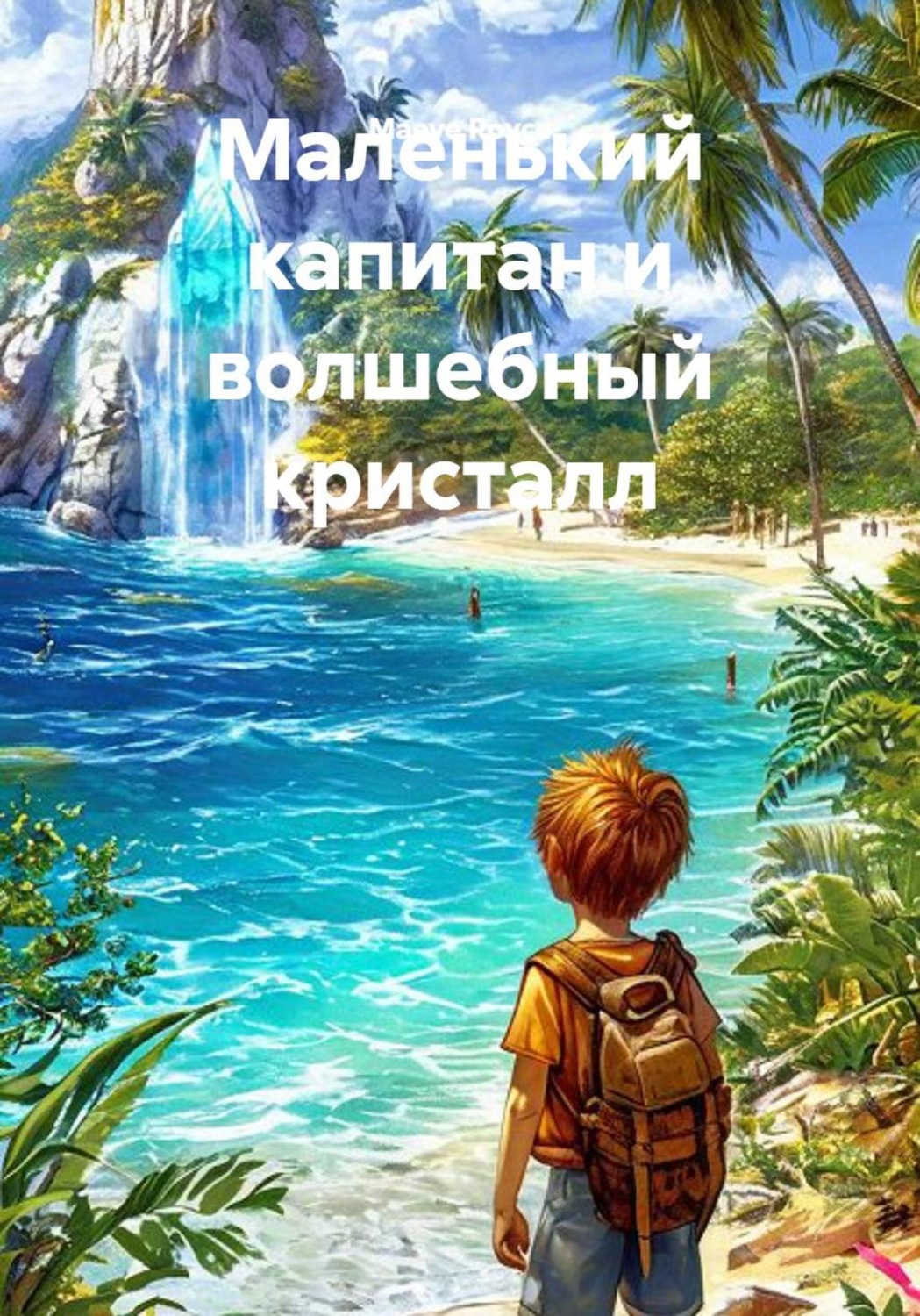 Обложка книги «Маленький капитан и волшебный кристалл»