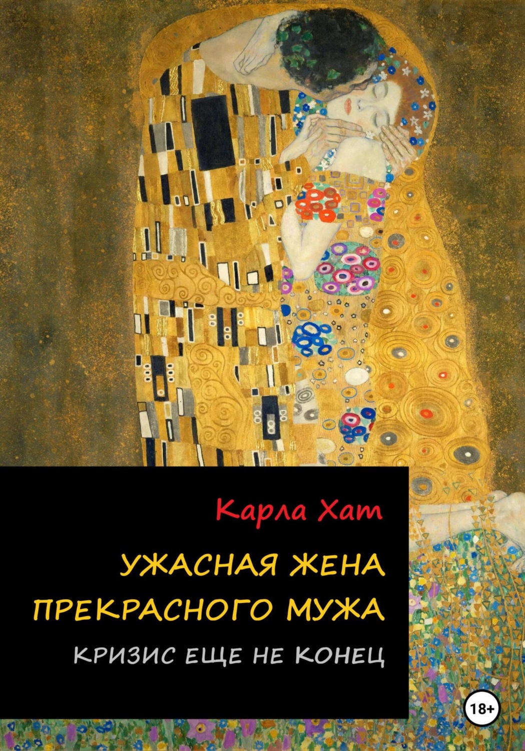 Обложка книги «Ужасная жена прекрасного мужа: Кризис еще не конец»