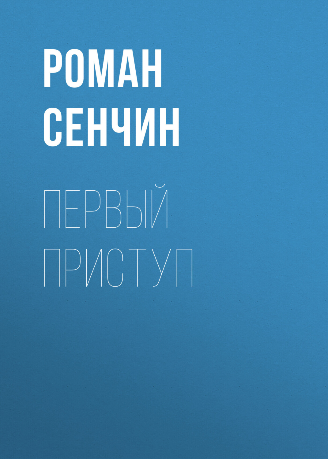 Обложка книги «Первый приступ»