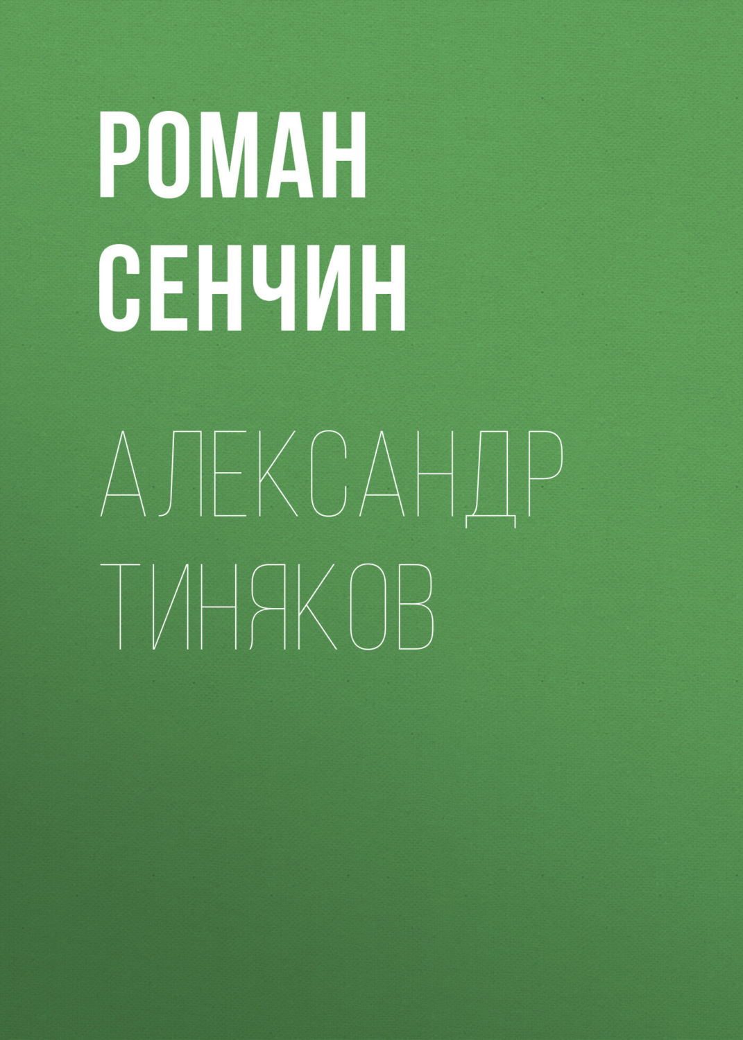 Обложка книги «Александр Тиняков. Автоматически реабилитированный»