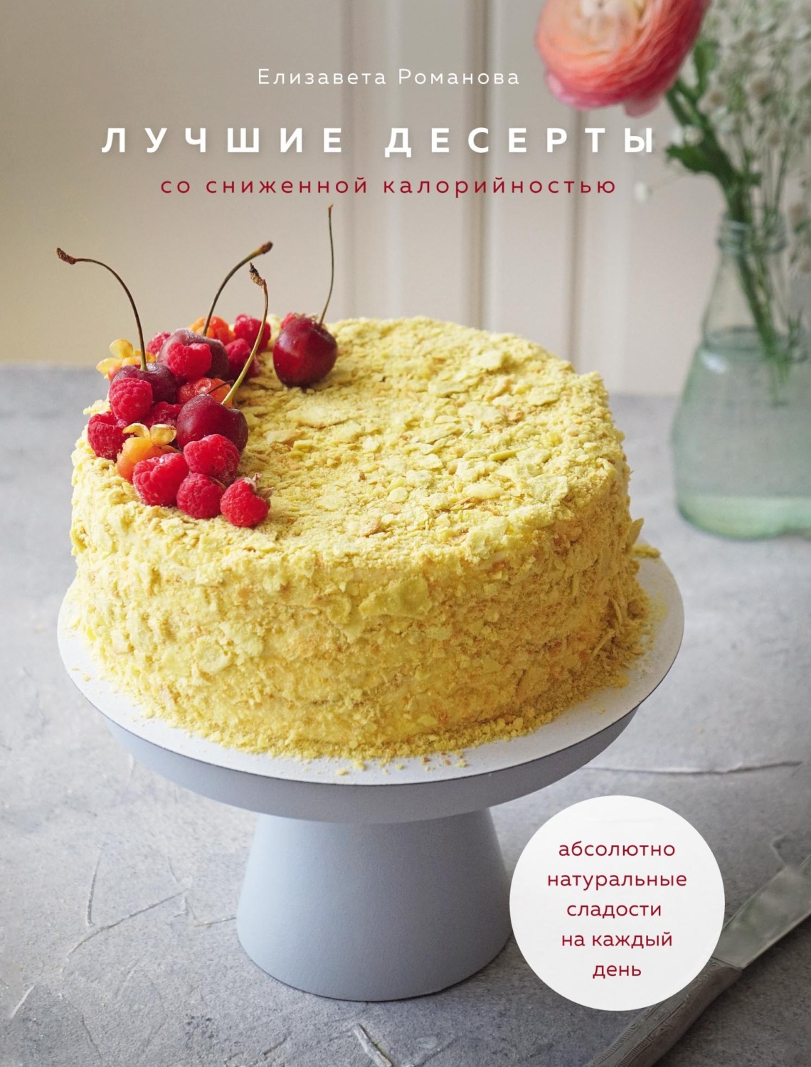 Обложка книги «Лучшие десерты со сниженной калорийностью»