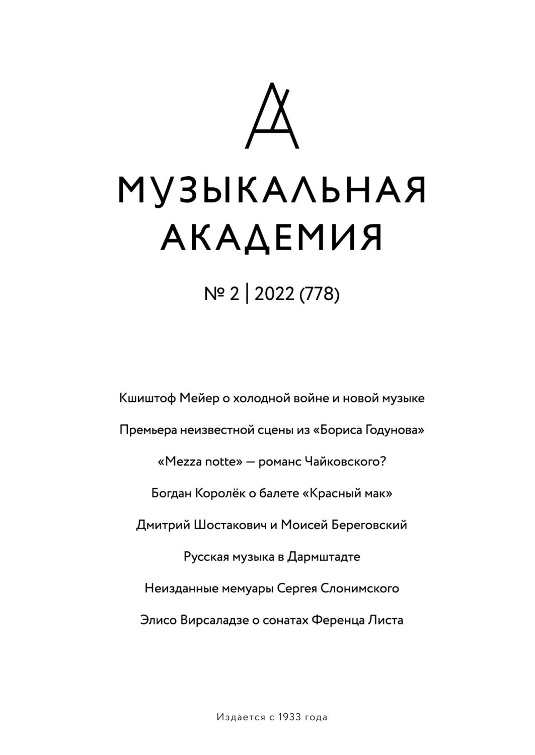 Обложка книги «Журнал «Музыкальная академия» №2 (778) 2022»