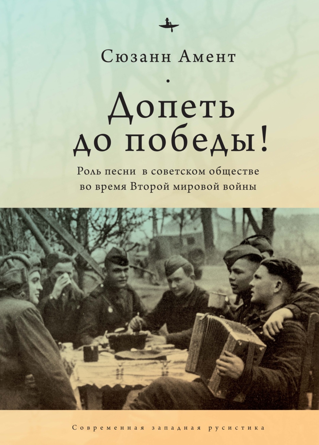 Обложка книги «Допеть до победы! Роль песни в советском обществе во время Второй мировой войны»
