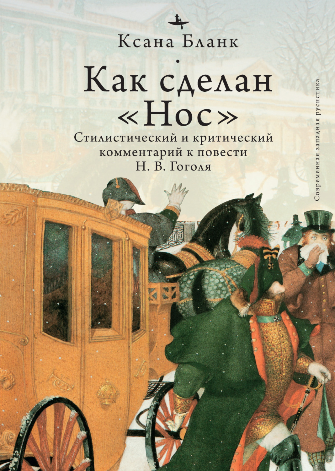 Обложка книги «Как сделан «Нос». Стилистический и критический комментарий к повести Н. В. Гоголя»