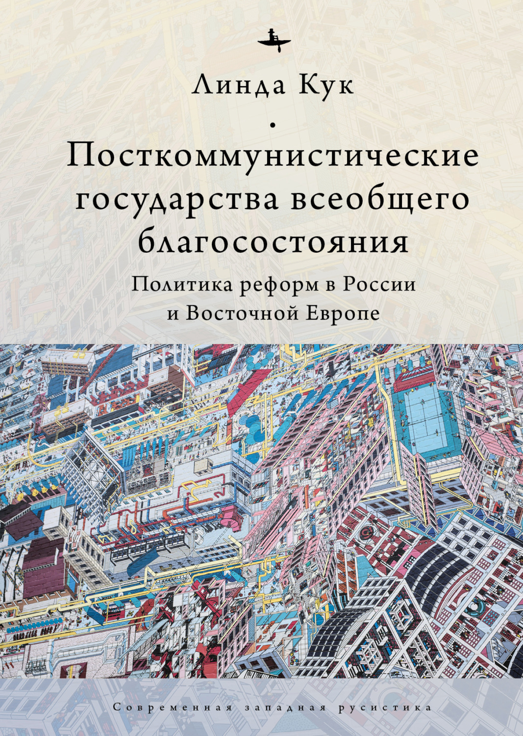 Обложка книги «Посткоммунистические государства всеобщего благосостояния. Политика реформ в России и Восточной Европе»