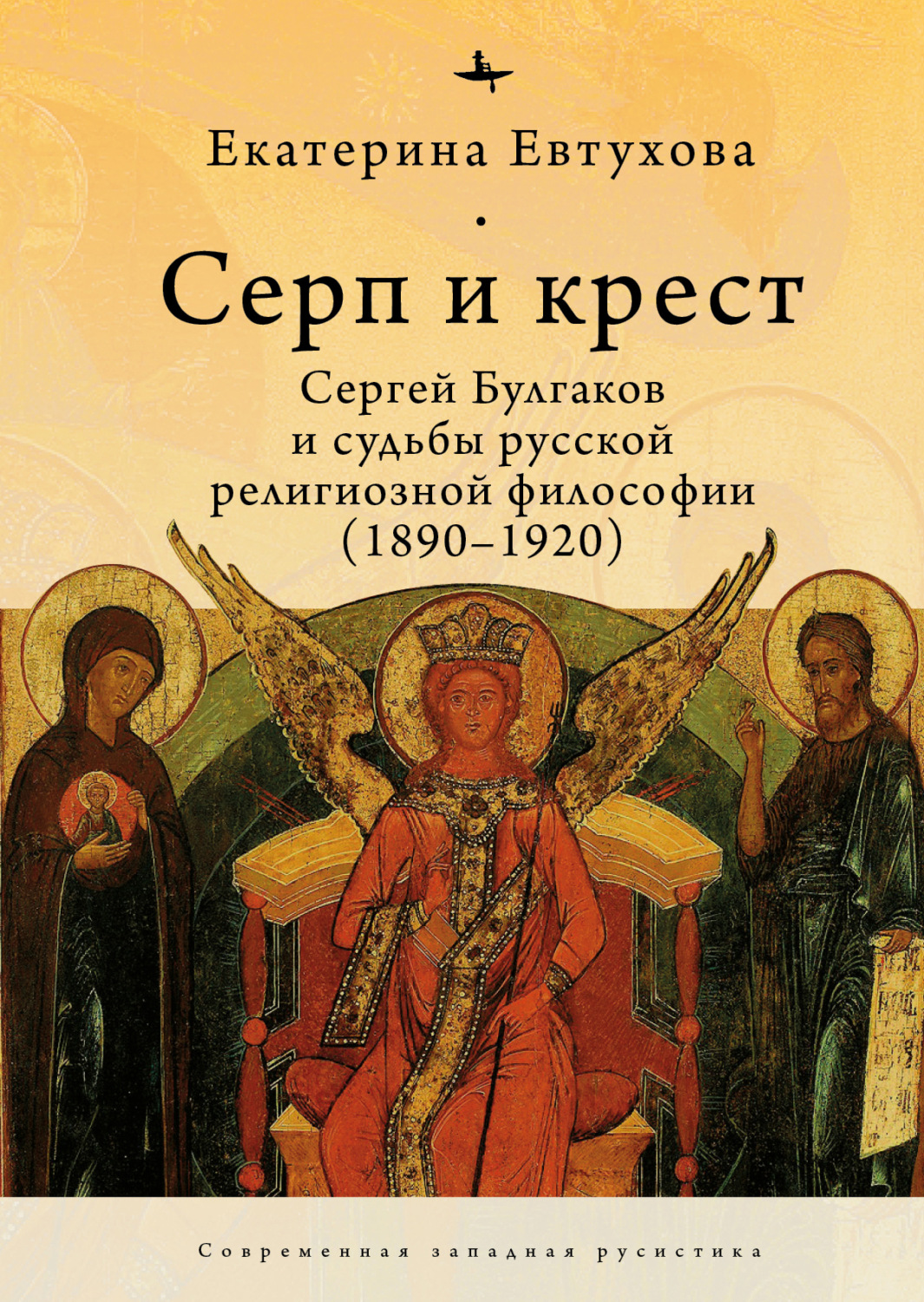 Обложка книги «Серп и крест. Сергей Булгаков и судьбы русской религиозной философии (1890–1920)»
