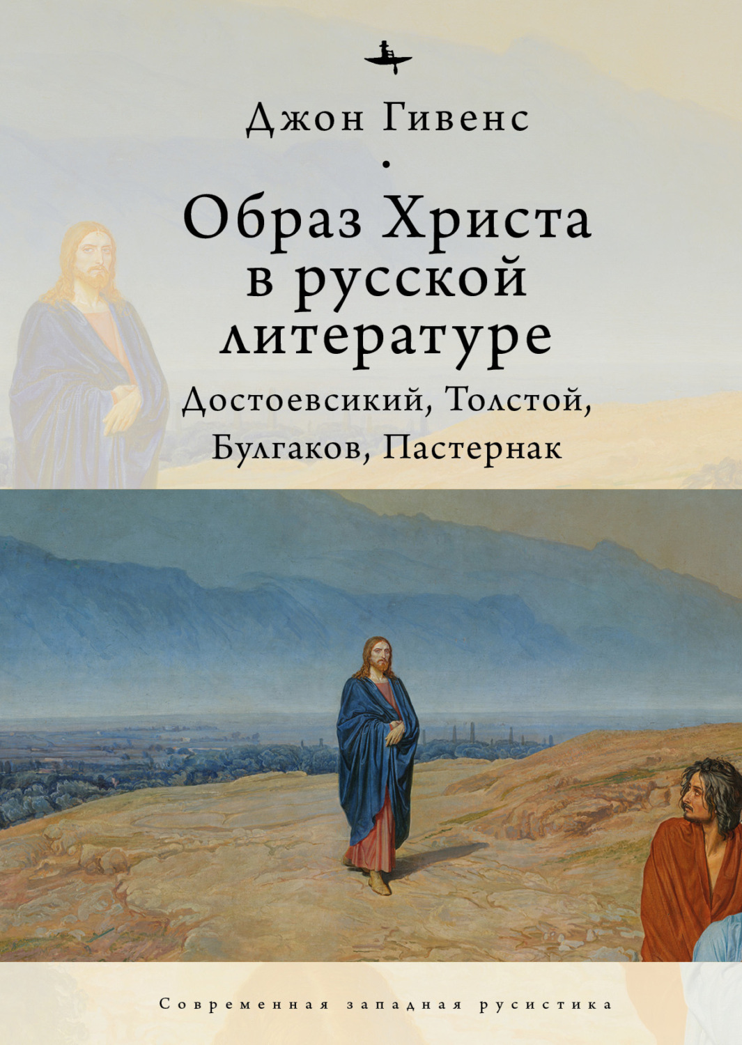 Обложка книги «Образ Христа в русской литературе. Достоевский, Толстой, Булгаков, Пастернак»