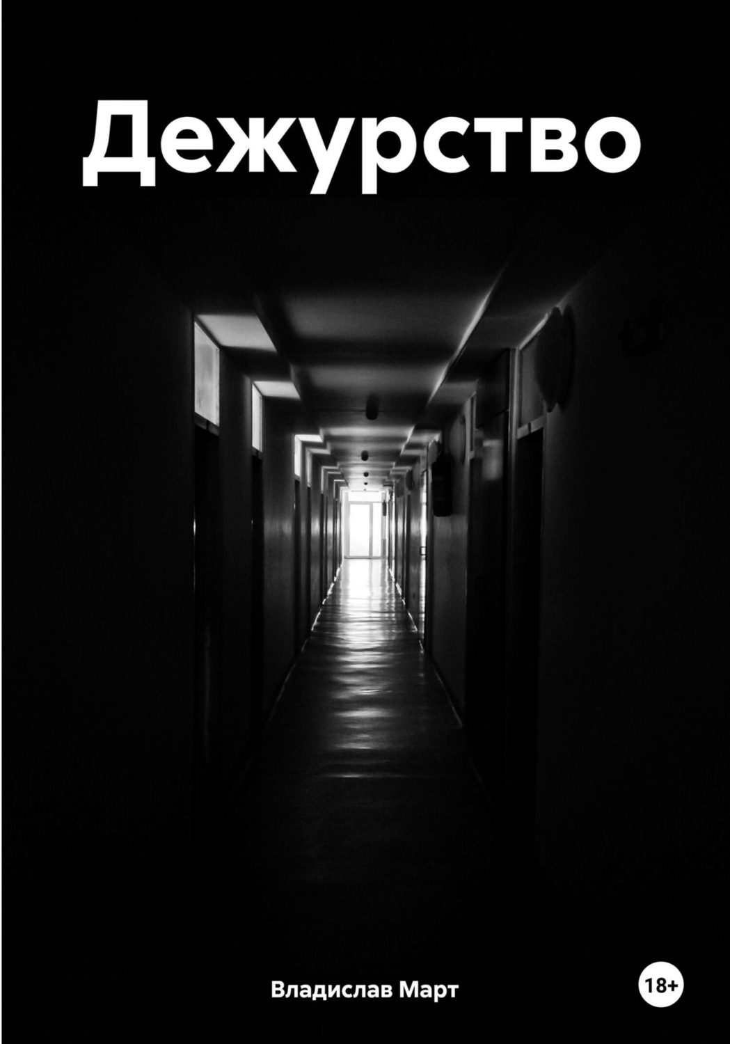 Обложка книги «Дежурство»