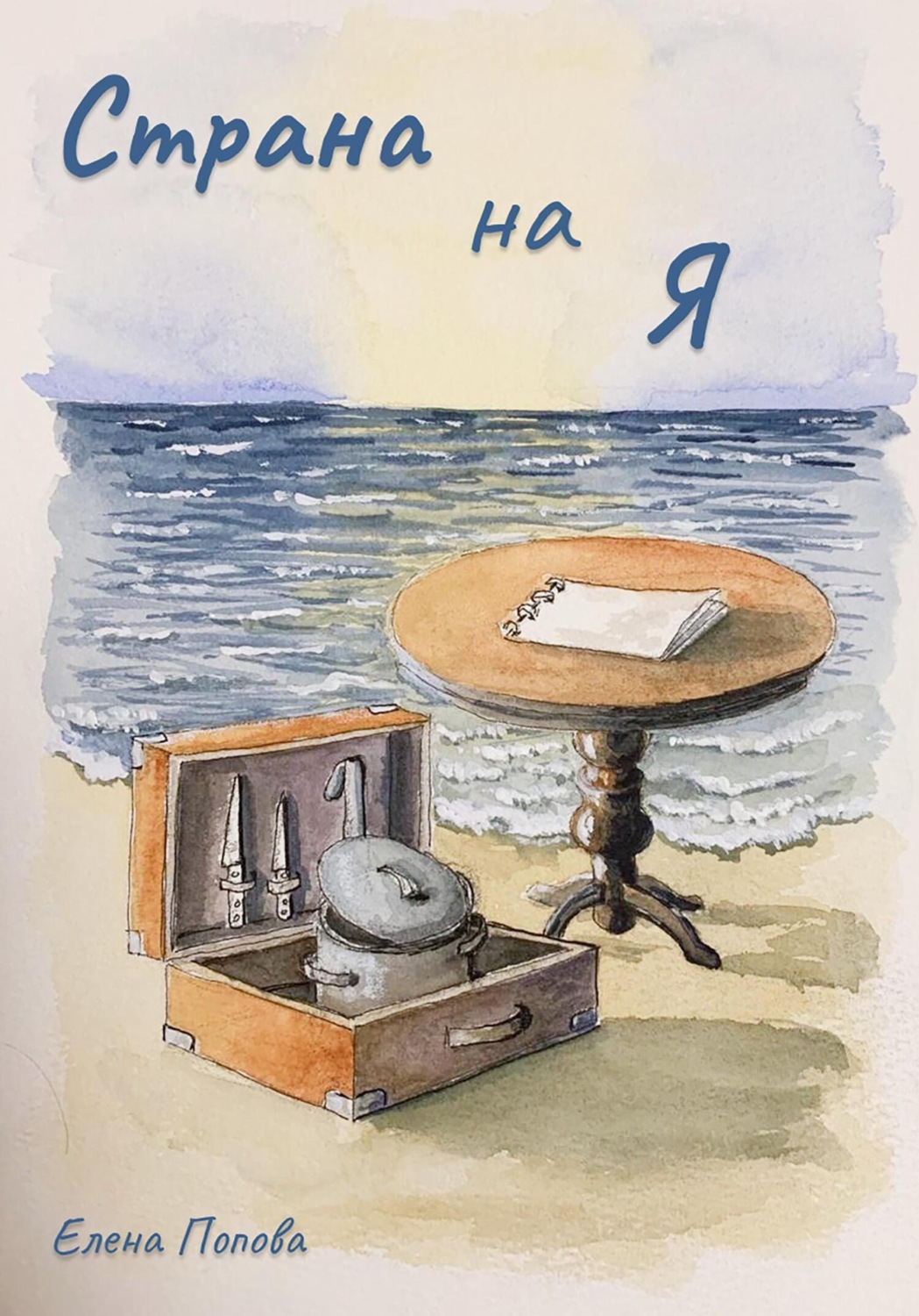 Обложка книги «Страна на Я»