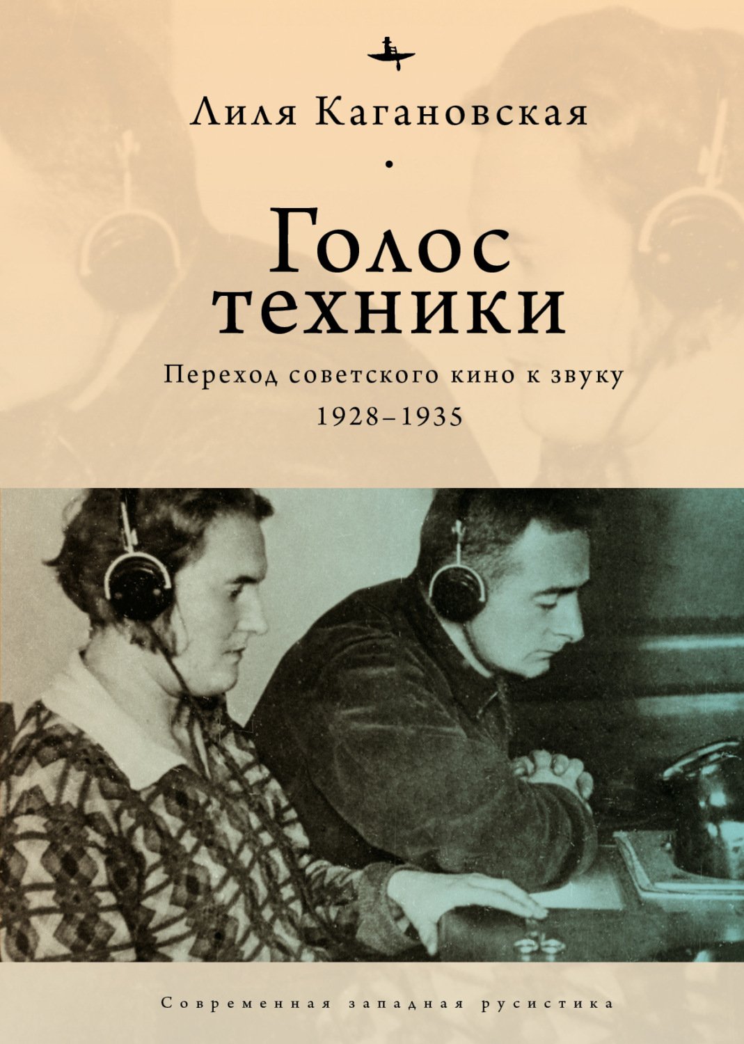 Обложка книги «Голос техники. Переход советского кино к звуку. 1928–1935»