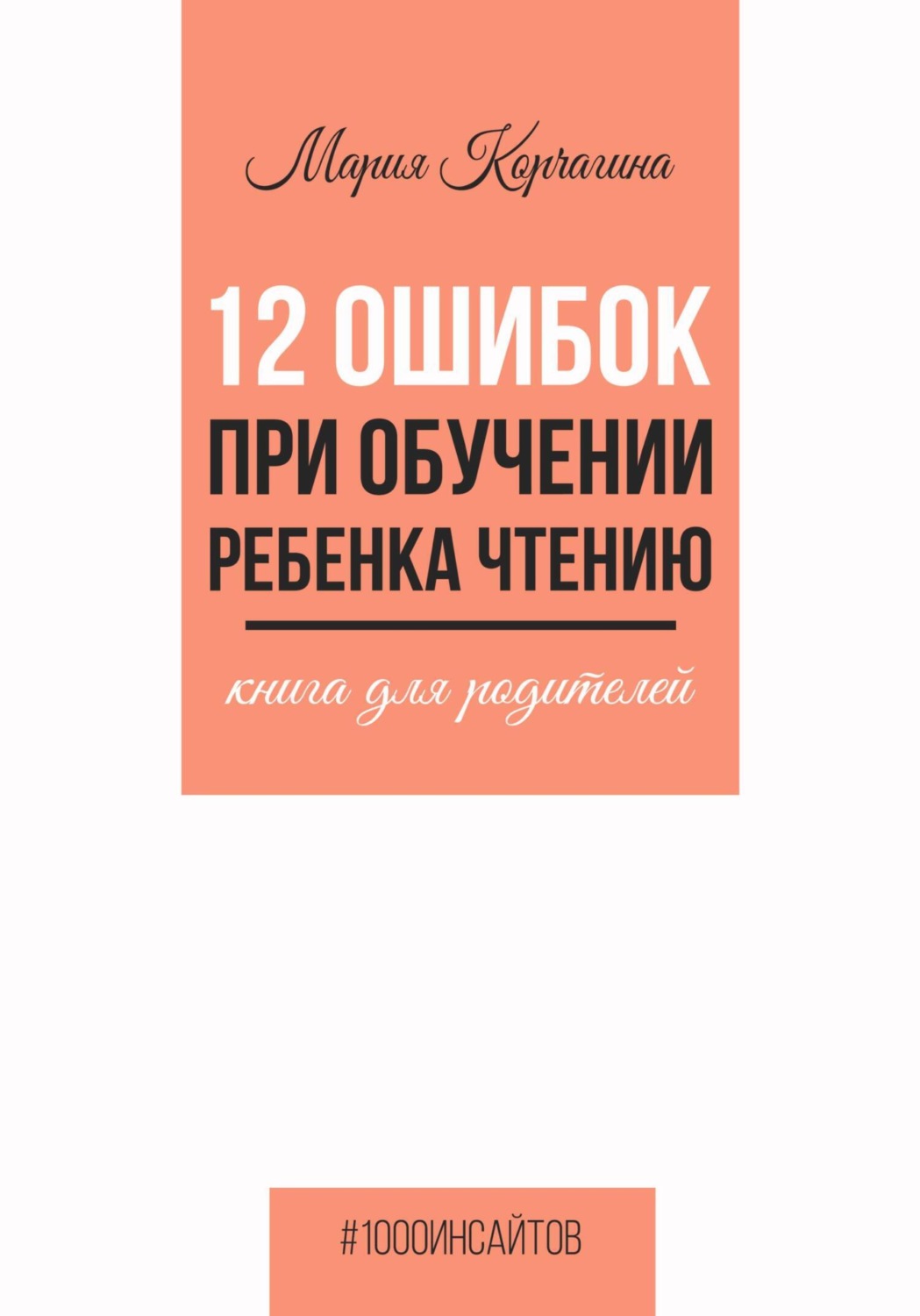 Обложка книги «12 ошибок при обучении ребенка чтению. Книга для родителей»