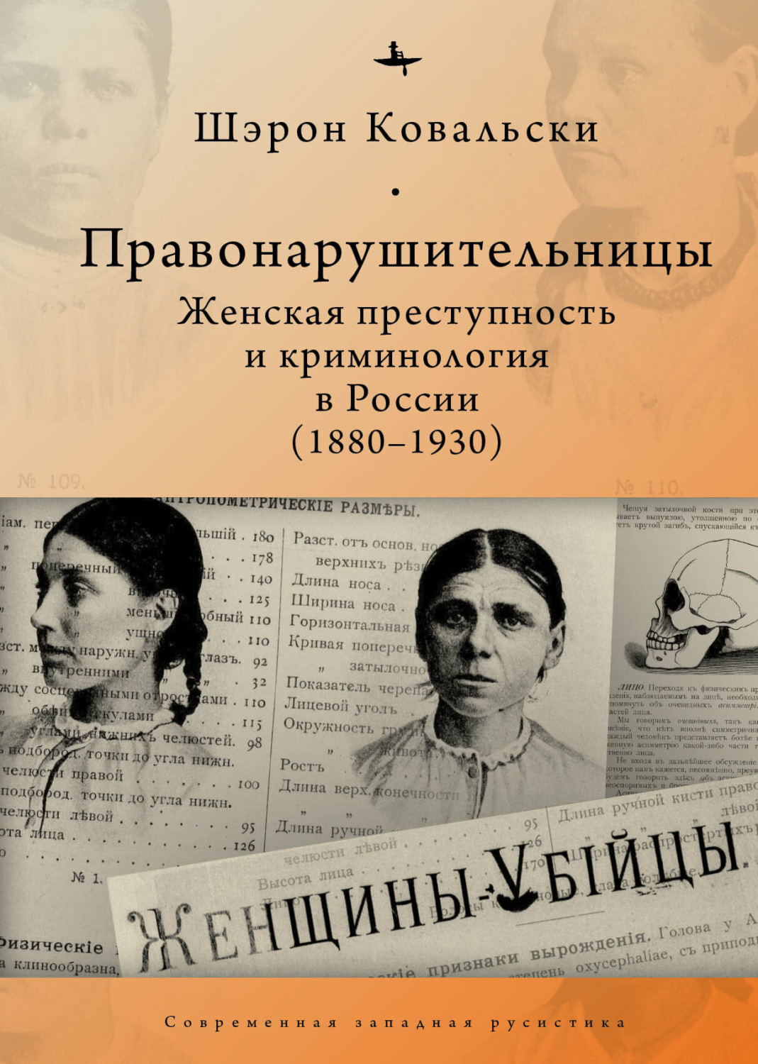 Обложка книги «Правонарушительницы. Женская преступность и криминология в России (1880-1930)»
