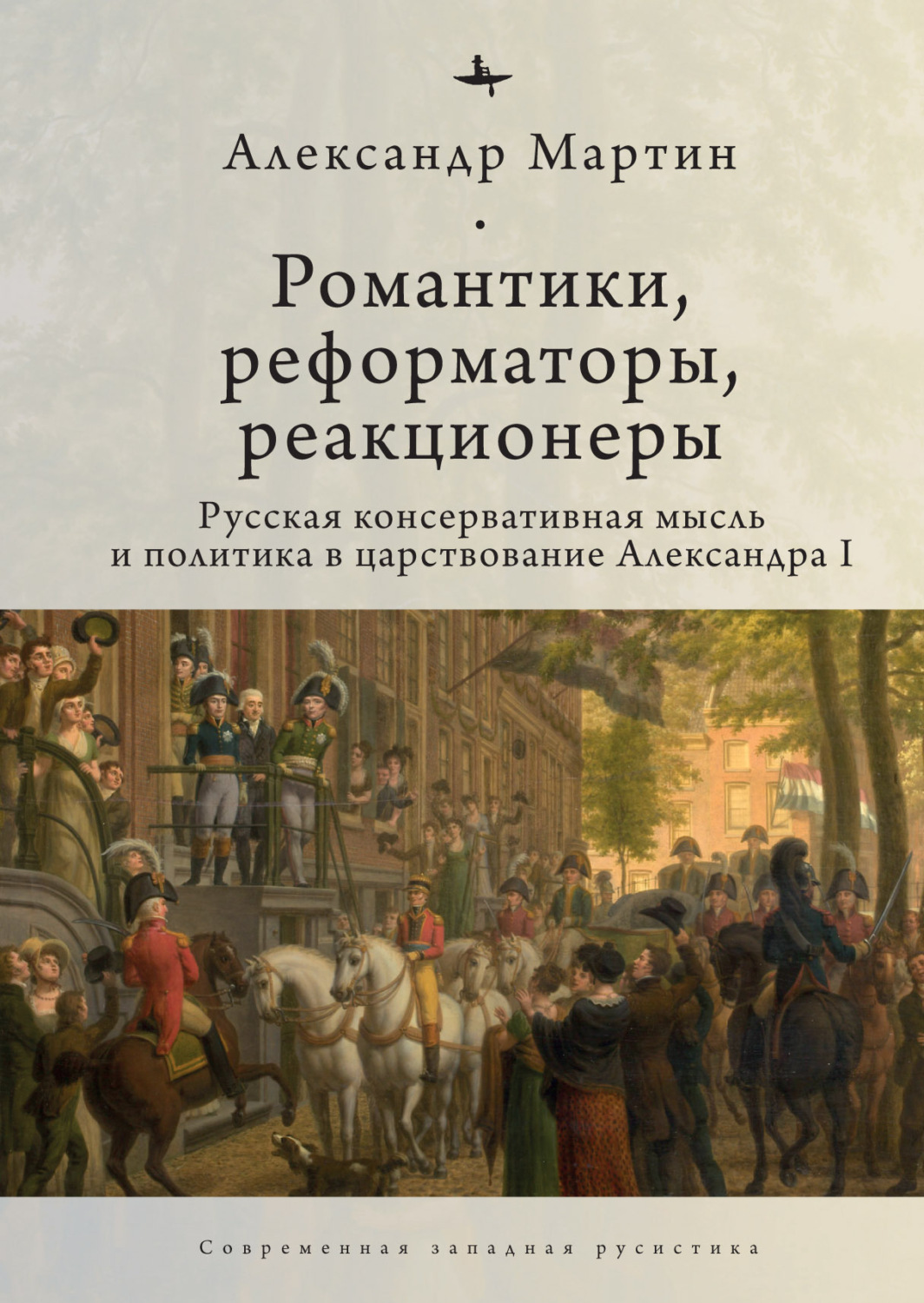 Обложка книги «Романтики, реформаторы, реакционеры. Русская консервативная мысль и политика в царствование Александра I»