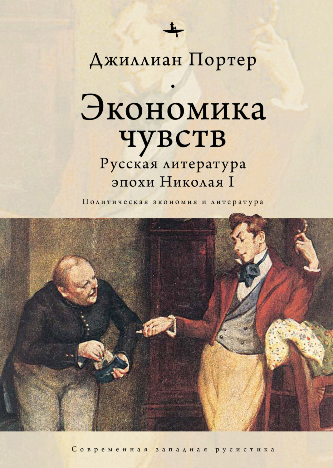 Обложка книги «Экономика чувств. Русская литература эпохи Николая I (Политическая экономия и литература)»