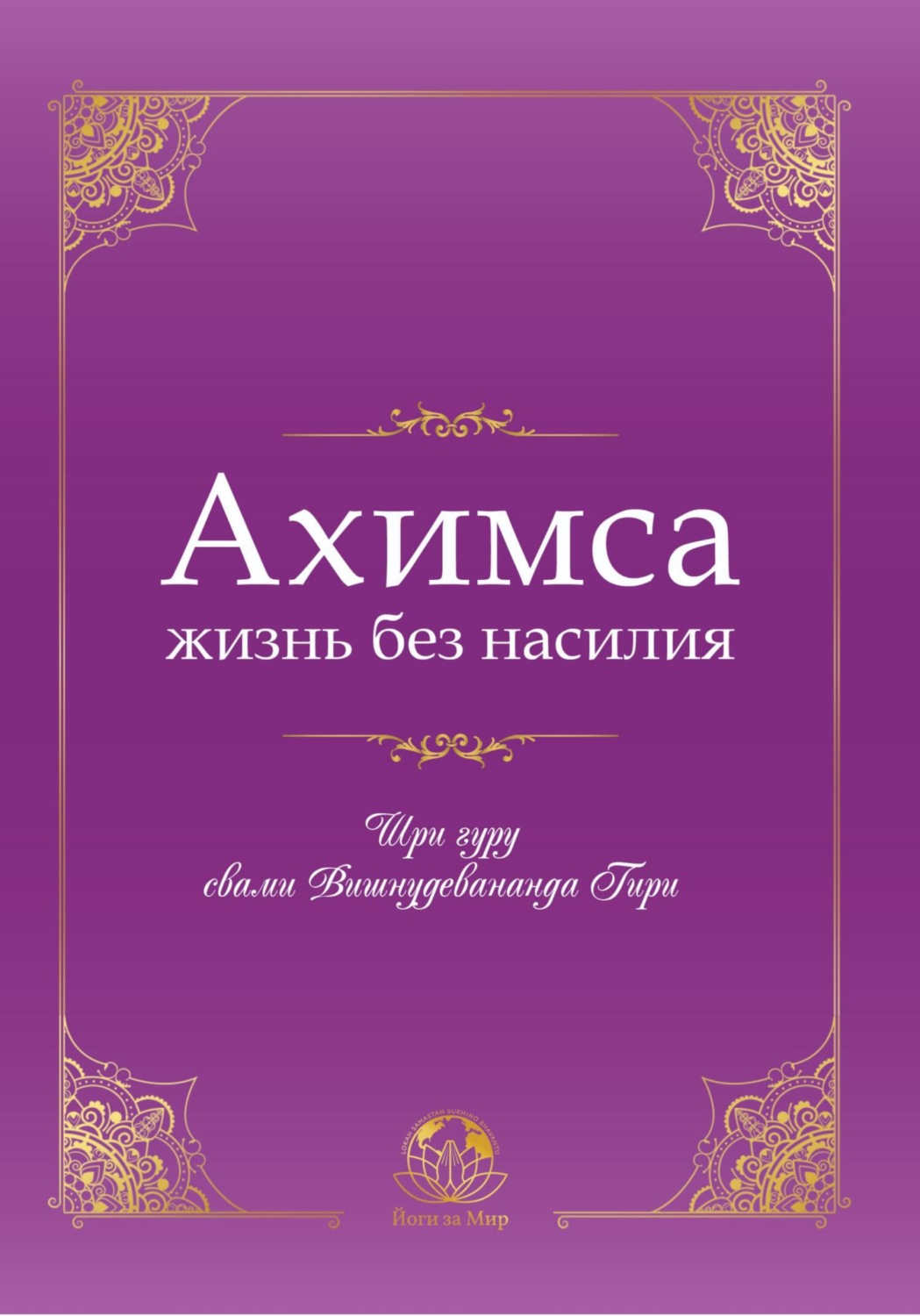 Обложка книги «Ахимса – жизнь без насилия»