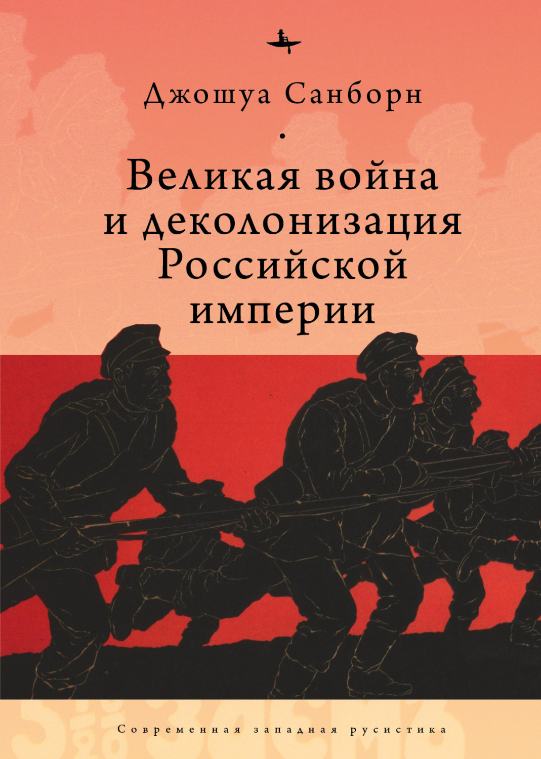 Обложка книги «Великая война и деколонизация Российской империи»